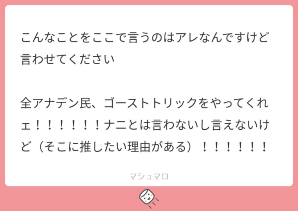 こんなことをここで言うのはアレなんですけど言わせてください

全アナデン民、ゴーストトリックをやってくれェ！！！！！！ナニとは言わないし言えないけど（そこに推したい理由がある）！！！！！！ | マシュマロ