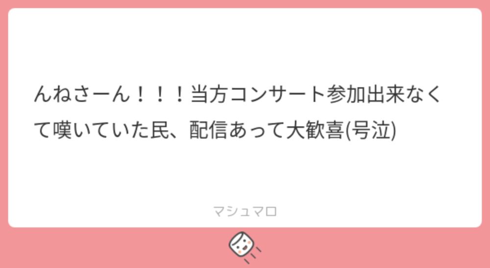 んねさーん！！！当方コンサート参加出来なくて嘆いていた民、配信あって大歓喜(号泣) | マシュマロ