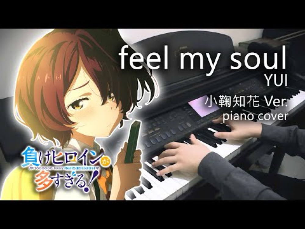 小鞠知花（寺澤百花）「feel my soul」YUI | 負けヒロインが多すぎる！ | 敗北女角太多了 | ED3 ピアノ Piano Cover 鋼琴演奏