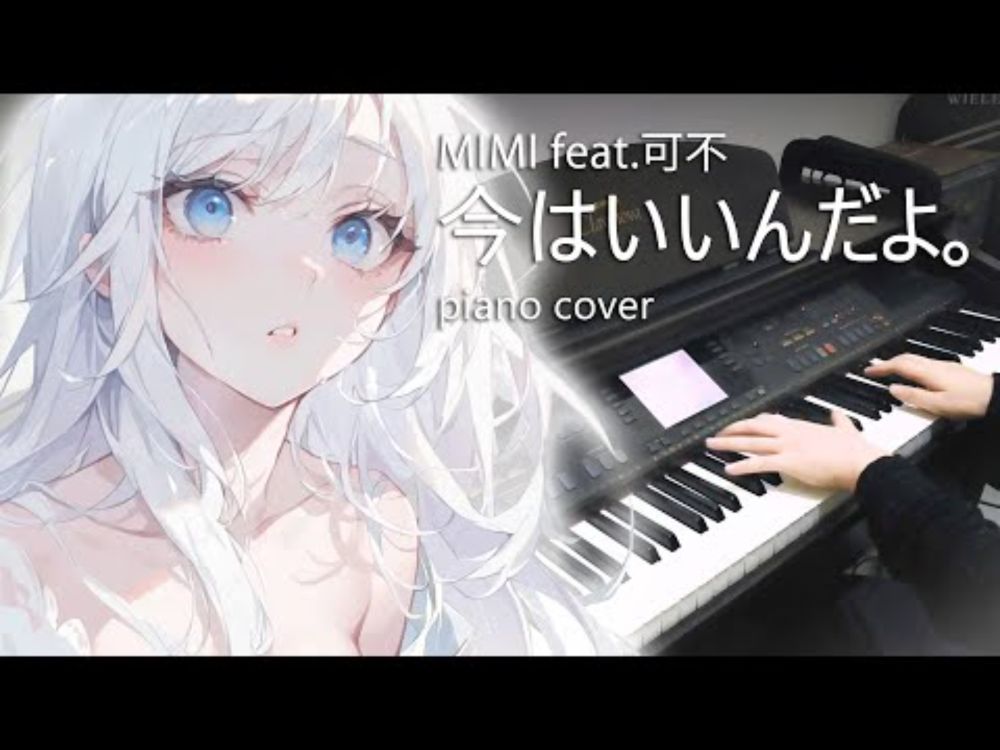 MIMI feat. 可不「今はいいんだよ。」| ピアノ Piano Cover 鋼琴演奏