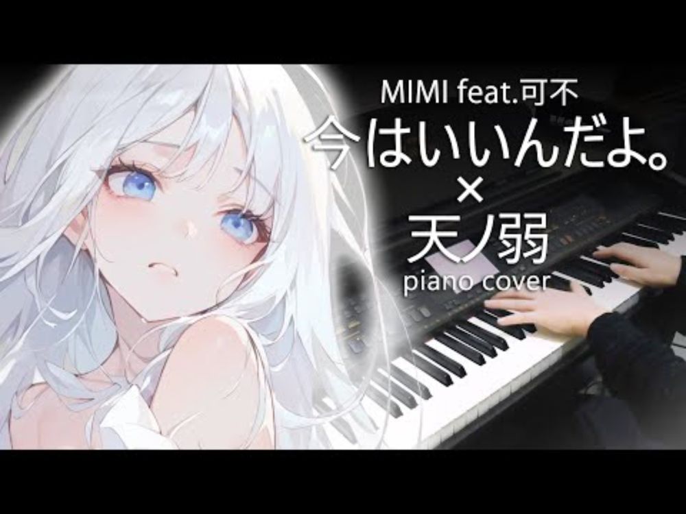 MIMI feat. 可不「今はいいんだよ。」X「天ノ弱」| ピアノ Piano Cover 鋼琴演奏