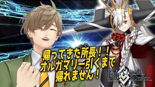 【Fate/Grand Order】グレートな所長！！僕らは君を待っていた！！オルガマリー引くまで帰れません【オリバー・エバンス/にじさんじ】 - YouTube