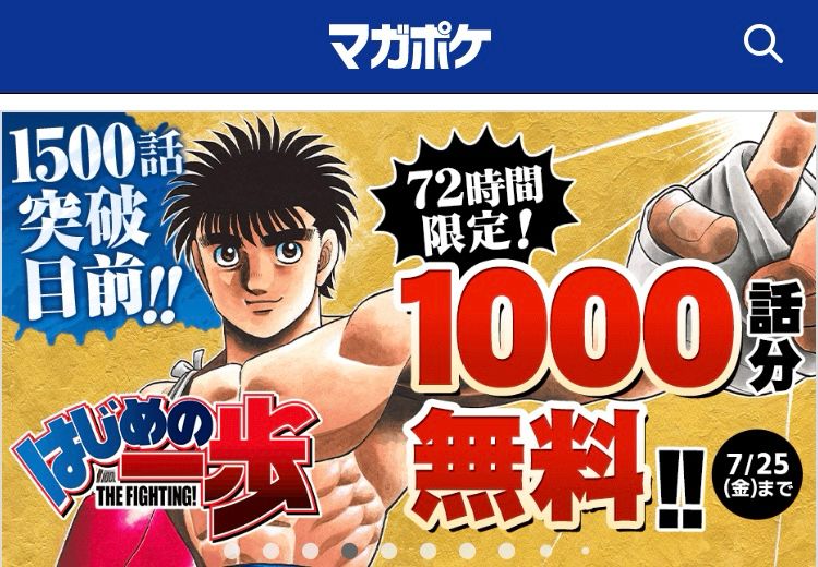 広告のスクショ マガポケ はじめの一歩72時間限定1000話分無料 7月25日金曜日まで