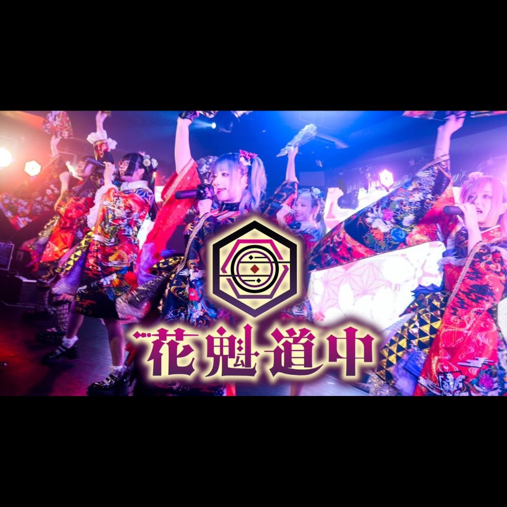 【🎴花魁道中🪭】「さくら」Live MV