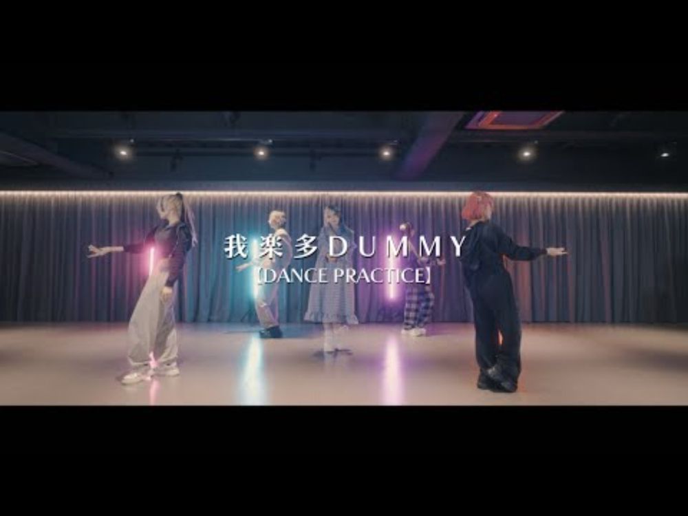 我楽多DUMMY / ADOMIO 【Dance Practice】