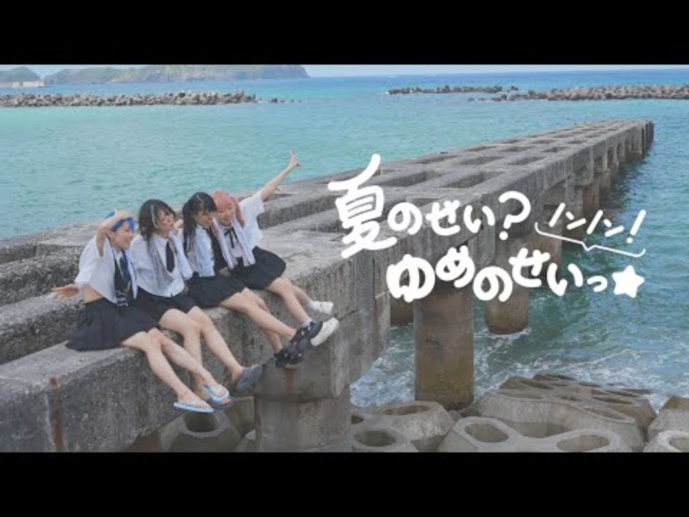 youmenosay「夏のせい？ノンノン！ゆめのせいっ☆」Memory Video