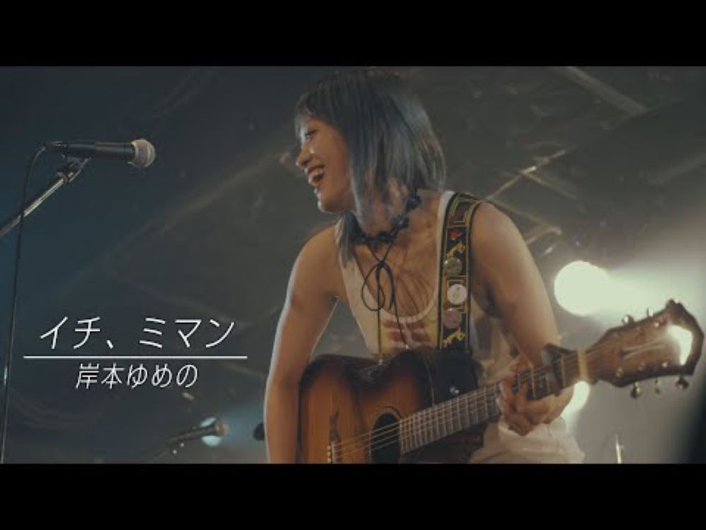 イチ、ミマン／岸本ゆめの【LIVE PERFORMANCE】