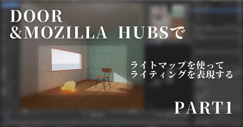 Door（&Mozilla Hubs）でライトマップを使ってライティングを表現する　part1｜porto942