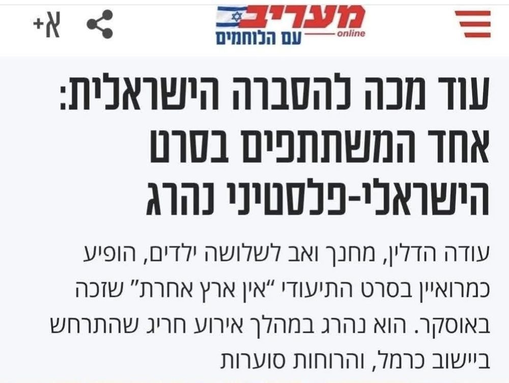צילומסך ממעריב: 
"עוד מכה להסברה הישראלית: אחד המשתתפים בסרט הישראלי-פלסטיני נהרג"
"עודה הדלין, מחנך ואב לשלושה ילדים, הופיע כמרואיין בסרט התיעודי "אין ארץ אחרת" שזכה באוסקר. הוא נהרג במהלך אירוע חריג שהתרחש ביישוב כרמל, והרוחות סוערות"
