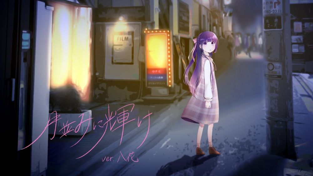 【結束バンド】月並みに輝け うたってみた／八花