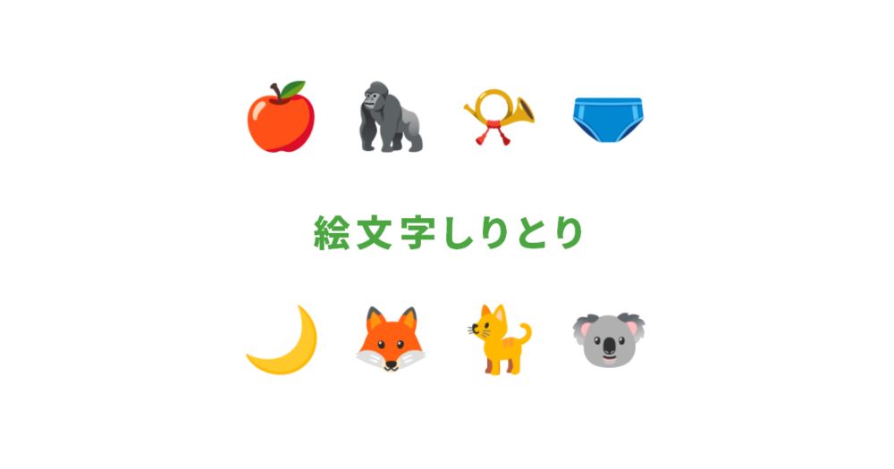 絵文字しりとり