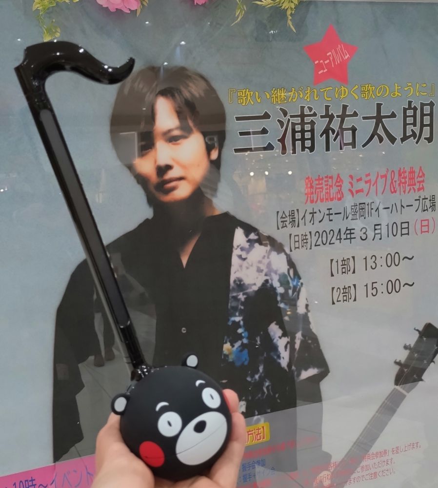 三浦祐太朗さんとオタマトーン