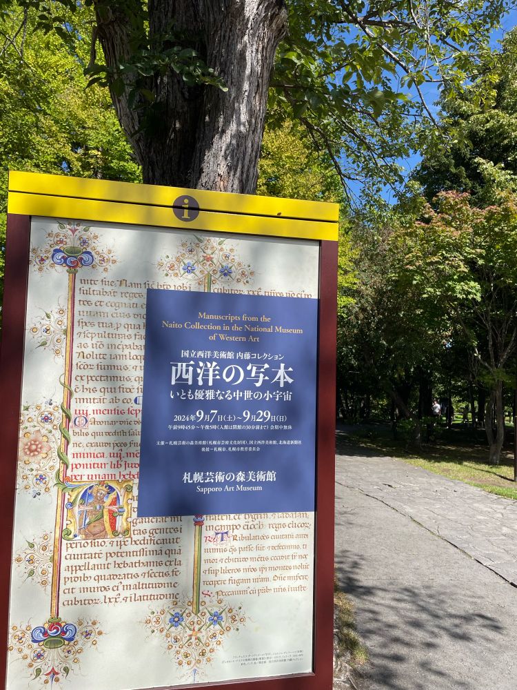 札幌芸術の森美術館の木枠の看板。上部が黄色。掲示は「国立西洋美術館内藤コレクション　西洋の写本」