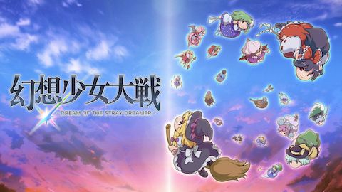 『幻想少女大戦 – DREAM OF THE STRAY DREAMER -』  待望のSteam版が配信決定、2025年内配信予定！ 英語ローカライズ版開発も鋭意進行中！ | 東方Projectよもやまニュース