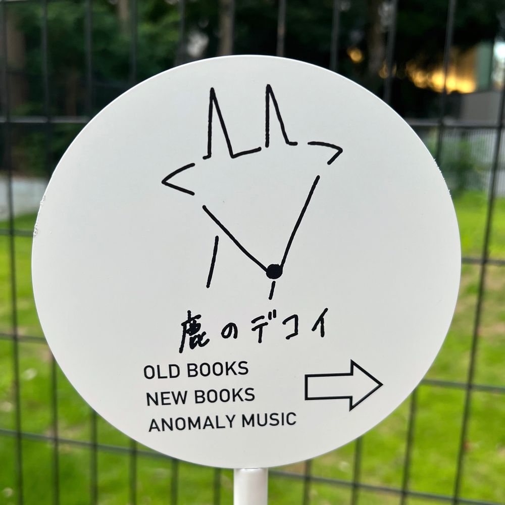 古書店「鹿のデコイ」の看板