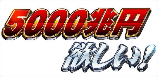 5000兆円欲しい！
5000조엔 갖고싶다!