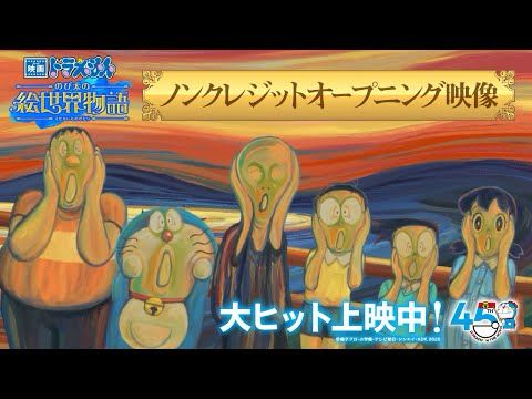 【オープニング映像】『映画ドラえもん のび太の絵世界物語』＜6月30日（月）までの期間限定公開！＞
