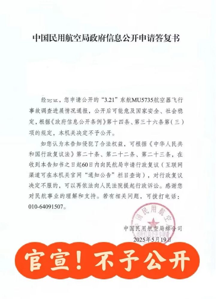 Translation from Chinese: After the address comparison, the "3.21" China Eastern Airlines MU5735 aircraft flight accident investigation progress notification you applied for disclosure may endanger national security and social stability. According to the provisions of Article 14 and Article 36 (3) of the Regulations on Government Information Disclosure, this organ has decided not to disclose it.

If you believe that this notice infringes on your legitimate rights and interests, you can apply for administrative reconsideration from the Civil Aviation Administration within 60 days from the date of receipt of this notice in accordance with Article 20, Article 22 and Article 23 of the Administrative Reconsideration Law of the People's Republic of China (the Internet channel can be checked in the "Notice and Announcement" column of the official website of this organ). If you are not satisfied with the decision of the political reconsideration, you may file an administrative lawsuit with the people's court in accordance with the law. Thank you for your understanding and support for the civil aviation industry. If you have any relevant questions, you can call: