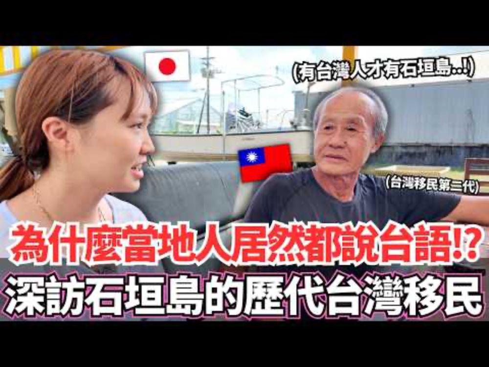 為什麼在日本當地這裡人都說台語！？🔥深度探訪石垣島的歷代台灣移民才知道沖繩和台灣有著很深的關係。。｜【Ma上聊聊】｜VLOG｜【我是Mana】
