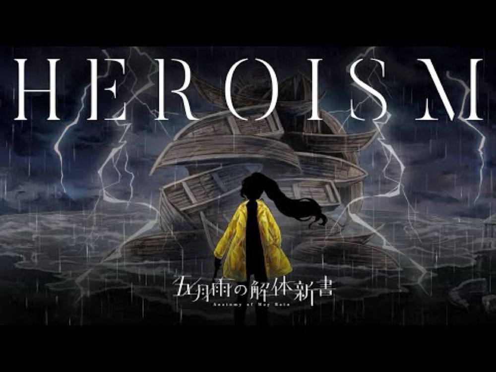 【MV】HEROISM / 五月雨の解体新書