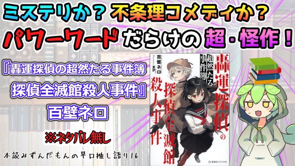 【小説紹介】ミステリか？ 不条理コメディか？ パワーワードだらけの超��...