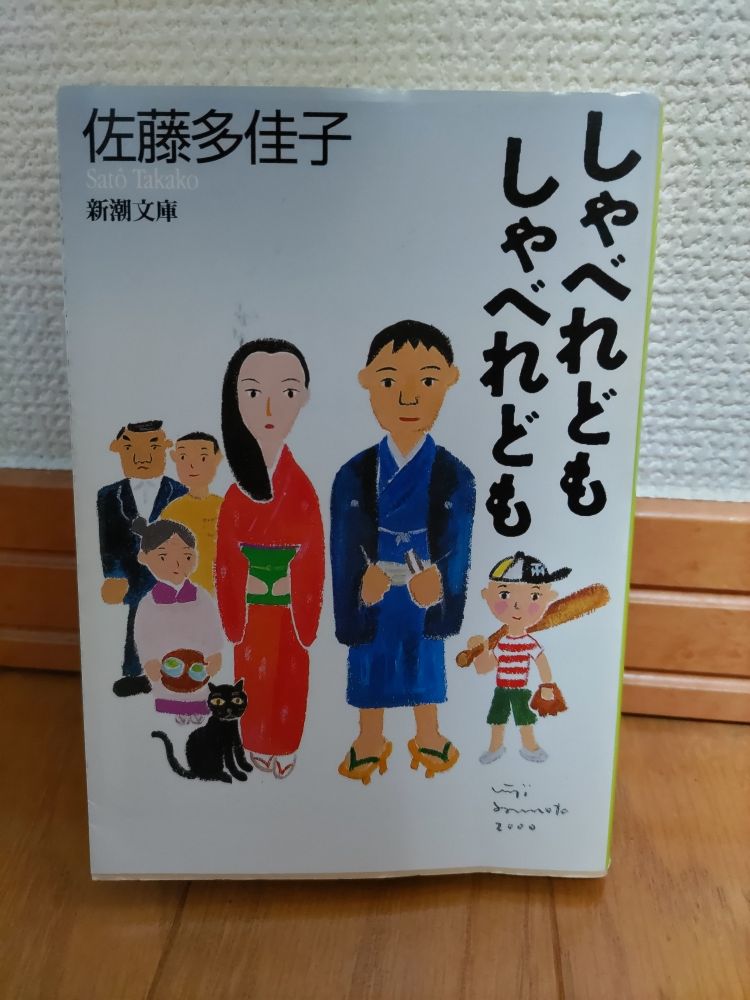佐藤多佳子作『しゃべれどもしゃべれども』