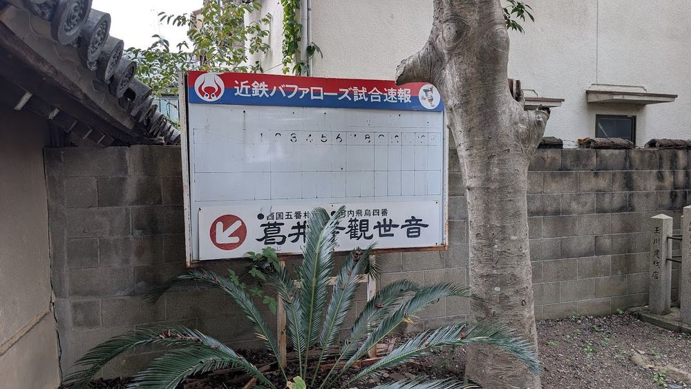 葛井寺境内にある試合速報板
