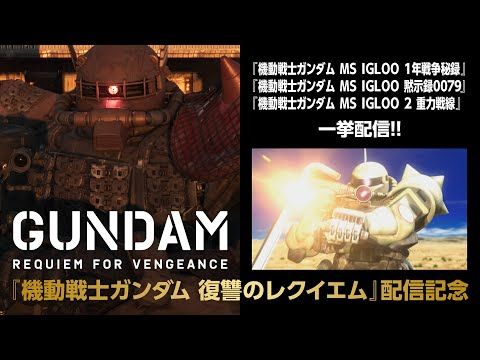 『機動戦士ガンダム 復讐のレクイエム』10/17(木)Netflix配信直前記念！│「機動戦士ガンダム MS IGLOOシリーズ」一挙配信