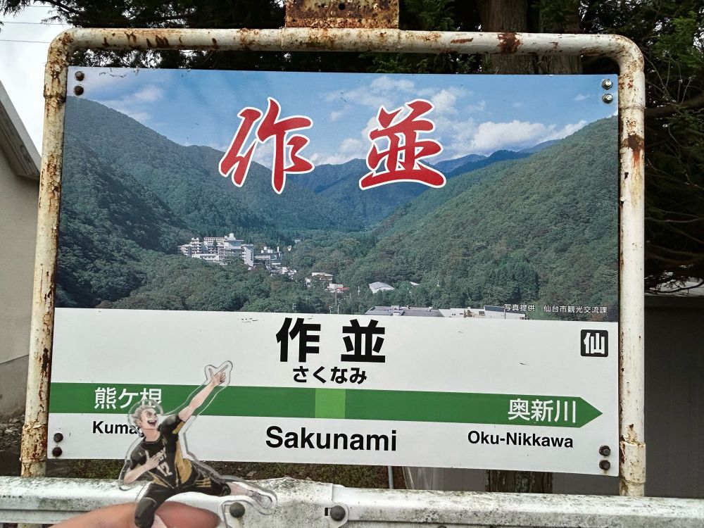 作並温泉に来たぜって指差す木兎のアクスタ添えて