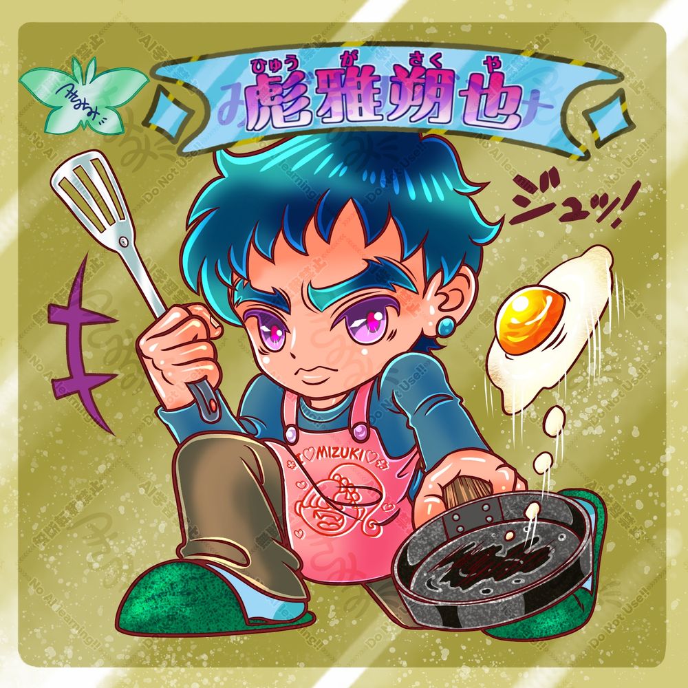 彪雅朔也(水輝のしもべ←)