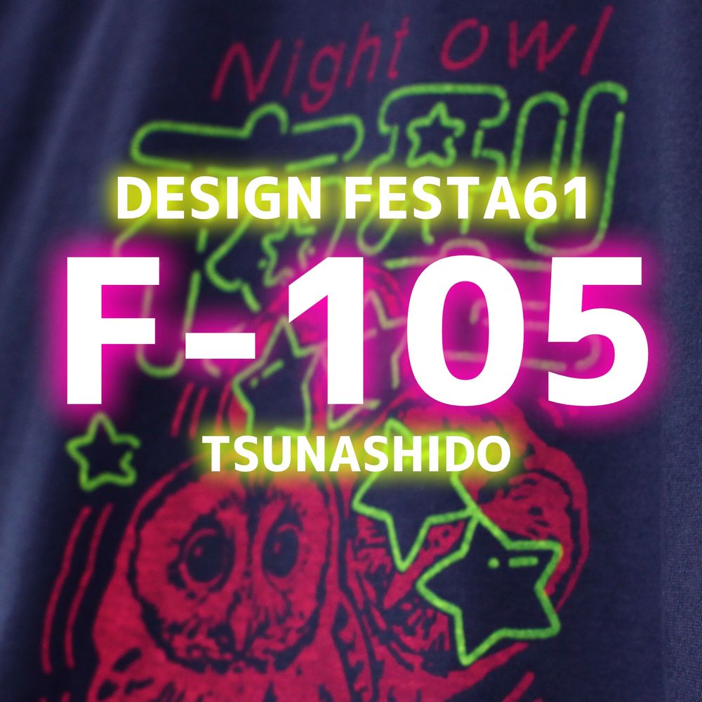 6月のデザインフェスタ61の十堂 -tsunashido-ブースはF-105