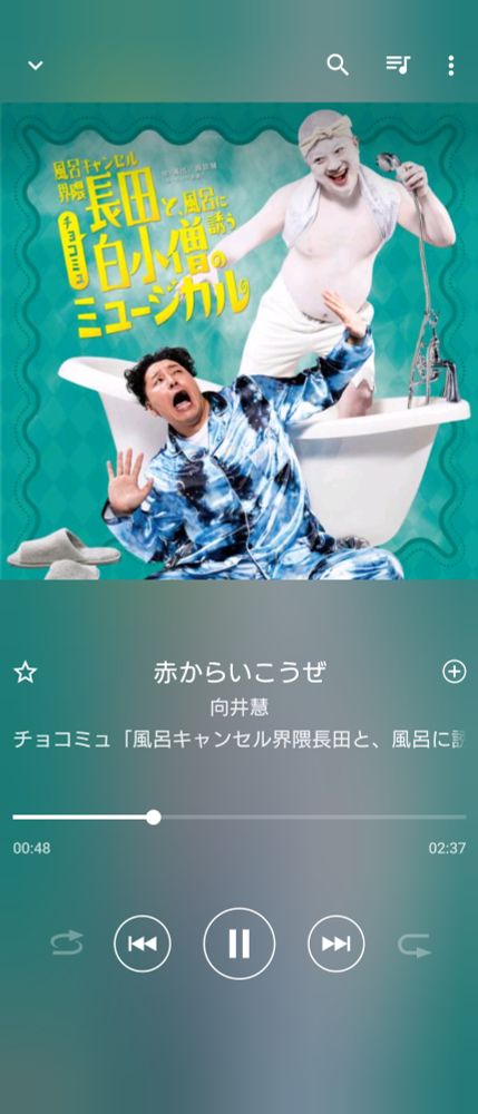 スマホのミュージックアプリのスクリーンショット。チョコミュ「風呂キャンセル界隈長田と、風呂に誘う白小僧のミュージカル」オリジナルサウンドトラックの楽曲「赤からいこうぜ」を再生中。2:37もある。