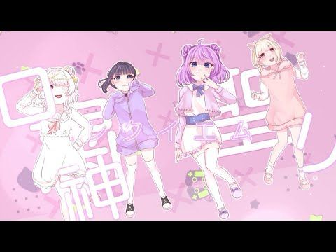 〖オリジナルMV】粛聖!! ロリ神レクイエム☆/真命&ねこる&Piggy&八水〖歌ってみた】