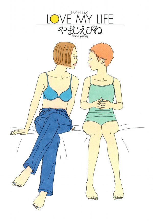 The Japanese cover of the manga "Love My Life" by Ebine Yamaji. It features two women, sitting on a bed together, gazing into each other's eyes. The woman on the left has brown hair in a bob-cut and is wearing a blue bra and blue jeans. The woman on the right has strawberry blonde hair in a pixie cut, wearing a green bra shirt and green panties.