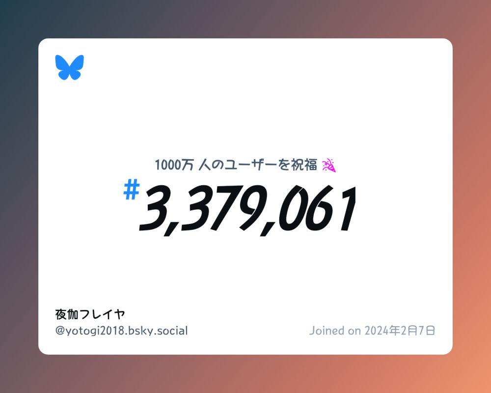 A virtual certificate with text "Celebrating 10M users on Bluesky, #3,379,061, 夜伽フレイヤ ‪@yotogi2018.bsky.social‬, joined on 2024年2月7日"