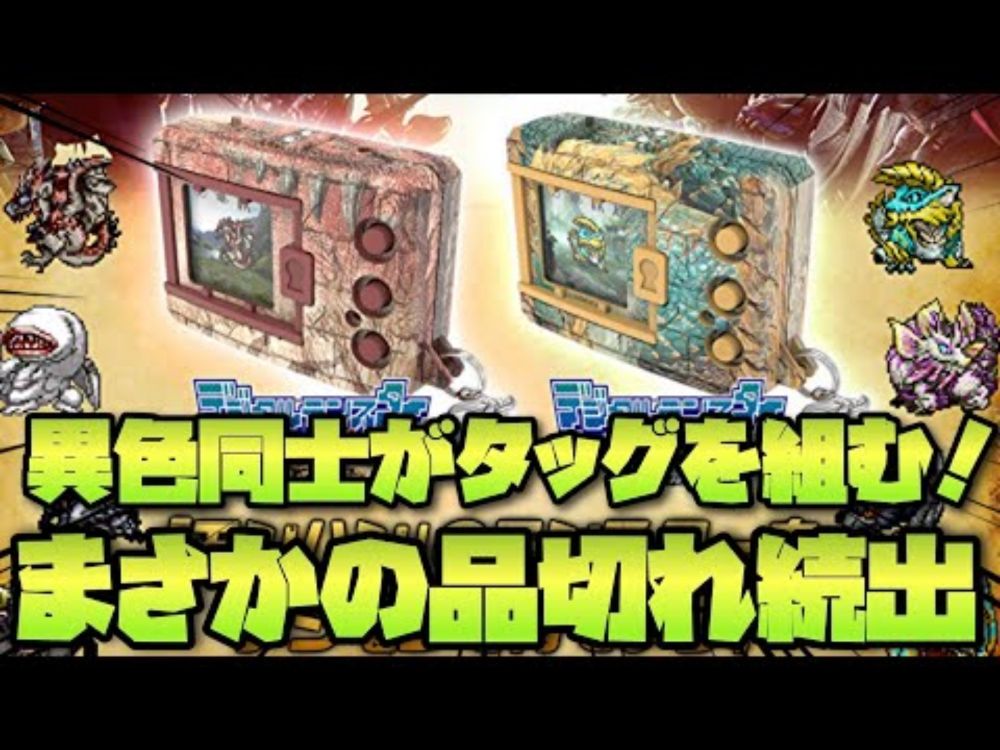 【デジモンハン】品切れ続出でまさかの三次まで突入した商品があるらしいです。-Digimon/MonsterHunter