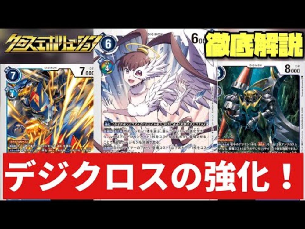 【デジカ】デジクロス！ブルーフレアとトワイライトも負けられない強化をいただきました！-DigimonTCG