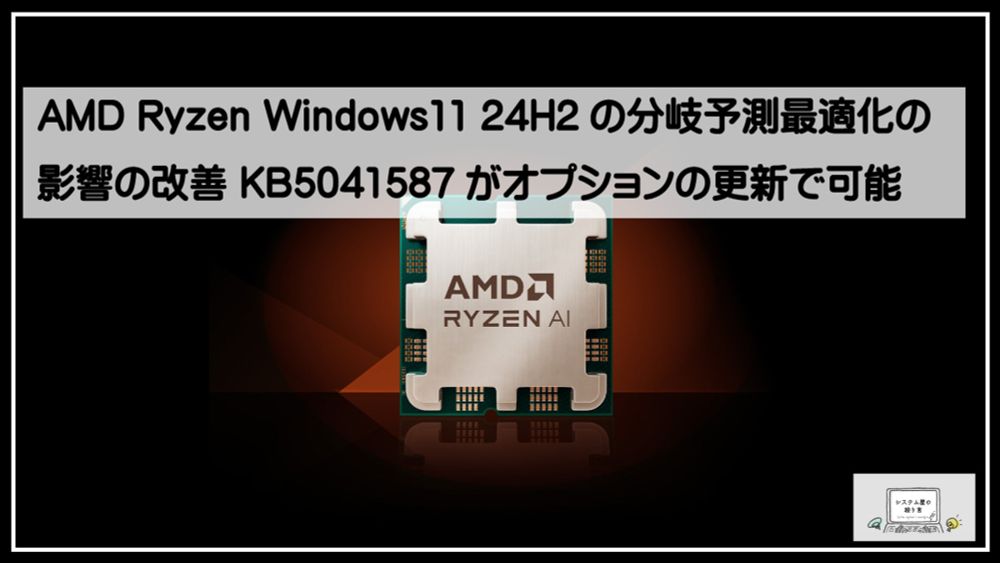 AMD Ryzenシリーズ Windows11 24H2の分岐予測最適化の影響の改善 KB5041587がオプションの更新で可能