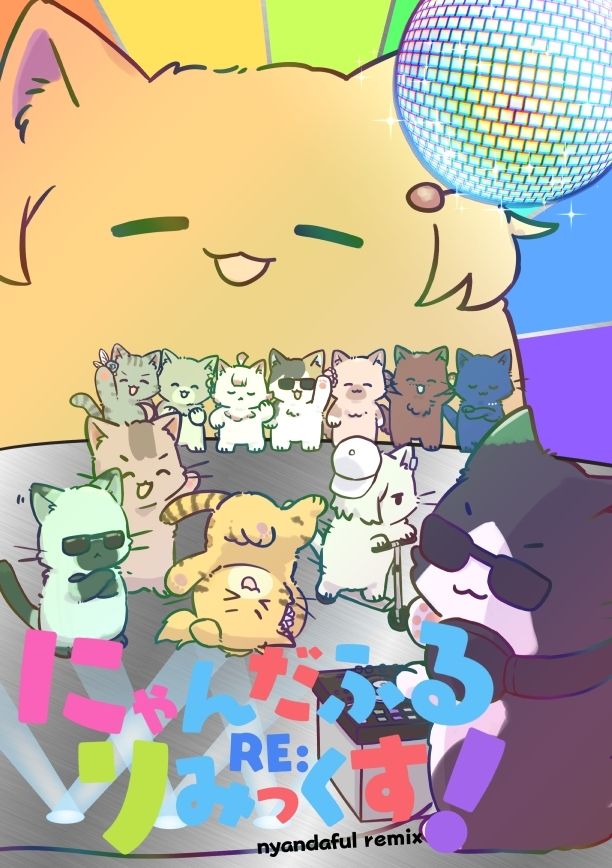 夏コミ新刊、にゃんだふるりみっくす！です。
月曜　東オ-21abで頒布予定です。