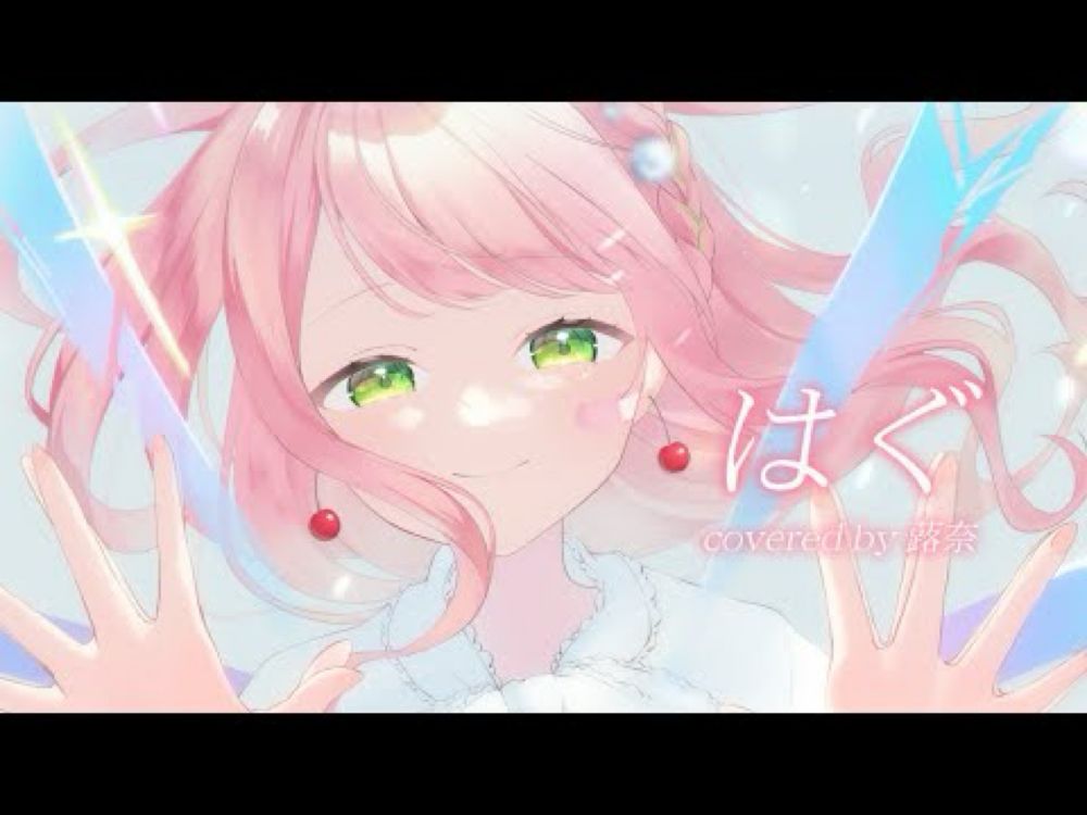 【プロセカ】はぐ 歌ってみた【蕗奈】