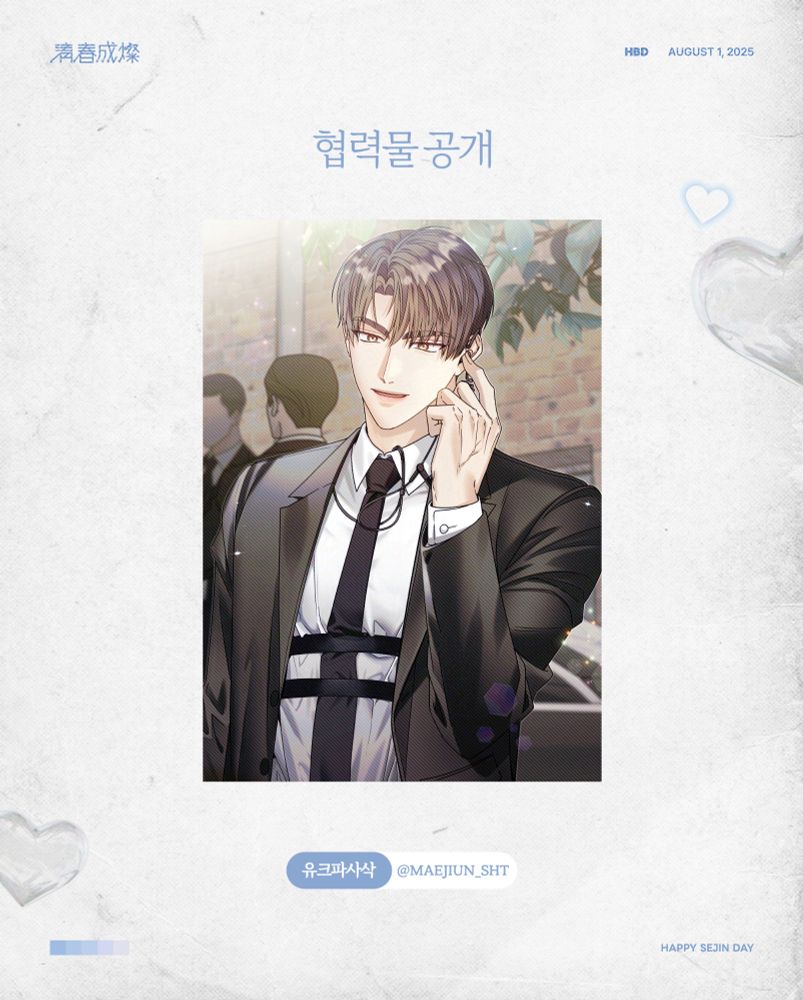 협력진 : 유크파사삭님 (@maejiun_sht)