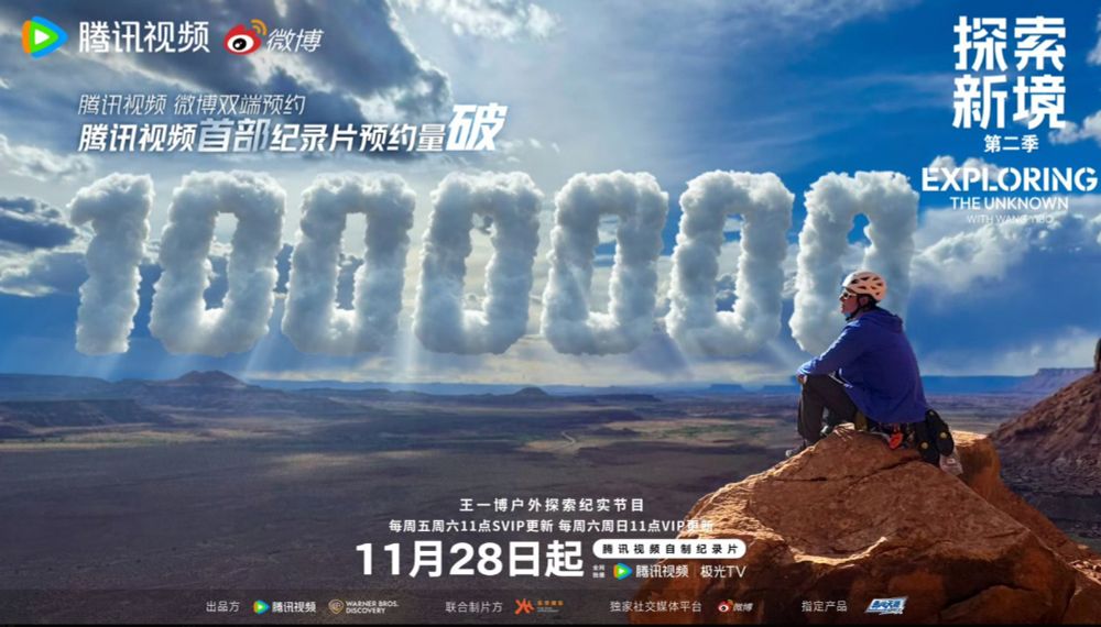 Exploring the Unknown with Wang Yibo season 2 has 1m reservations on Tencent WHO STILL WON'T GIVE IT TO US ON WETV EVEN THOUGH THEY COULD the big fat meanies