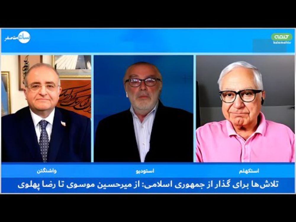 تلاش‌ها برای گذار از جمهوری اسلامی: از میرحسین موسوی تا رضا پهلوی | ساعت صفر | 29/07/2025