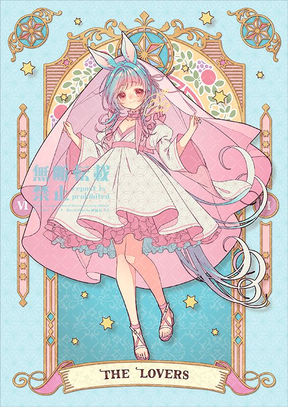 7月31日発売🌸神威なつき初個人画集 『 ゐろは 』収録作品