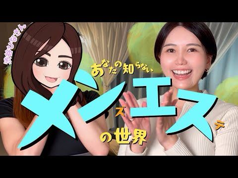 あなたの知らないメンズエステの世界/メンエスの定義/ハグヒーリング/渋谷ひなさん
