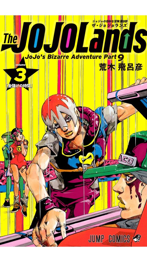 ジョジョの奇妙な冒険第9部　The JOJO Lands