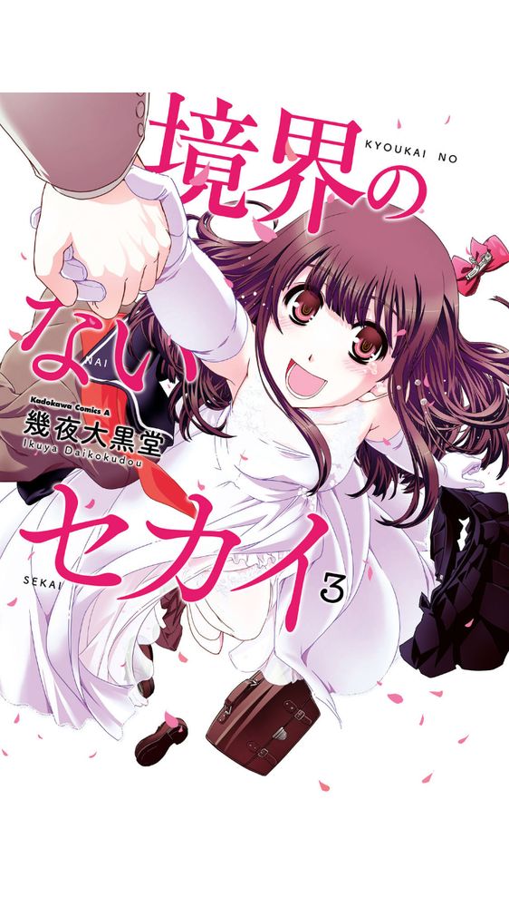 境界のないセカイ3巻