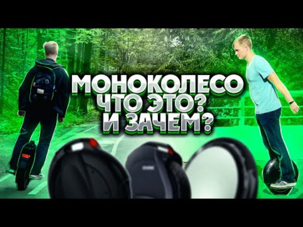 Моноколесо, что это и зачем? Как ездить на моноколесе!?