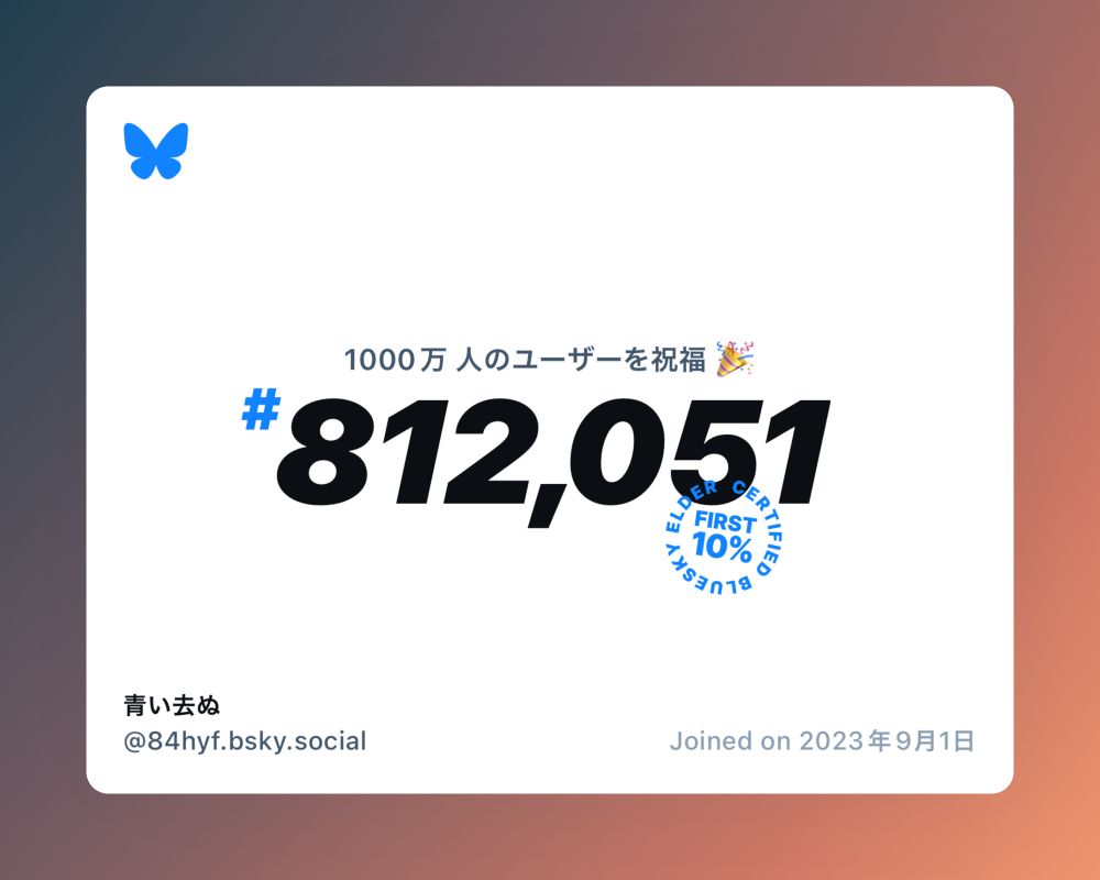 A virtual certificate with text "Celebrating 10M users on Bluesky, #812,051, 青い去ぬ ‪@84hyf.bsky.social‬, joined on 2023年9月1日"