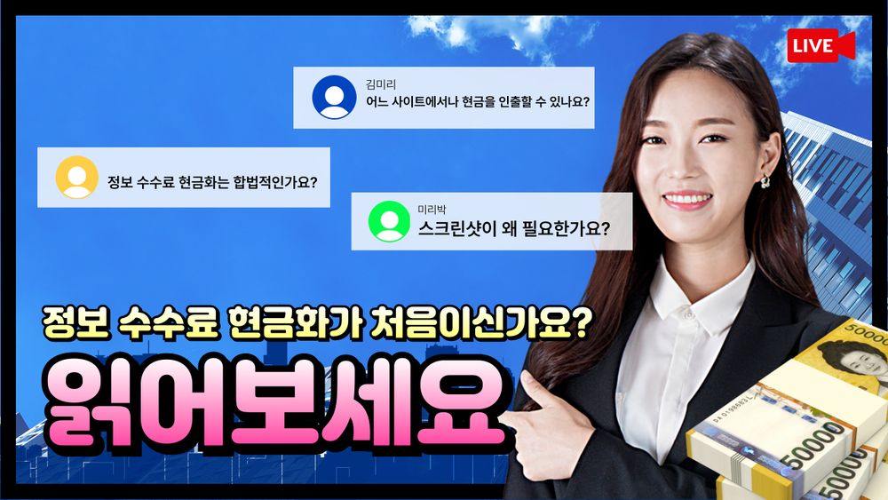 정보이용료 루트 소액결제현금화 방법